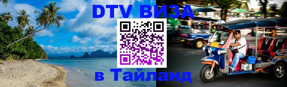 Destination Thailand Visa (DTV виза) 