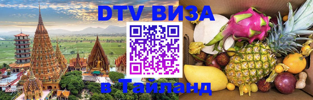Стоимость и условия DTV визы — оформление в Таиланд под ключ - 